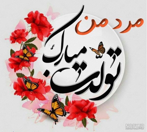 عکس تولدت مبارک منیر جان عکس تولدت مبارک منیر جان