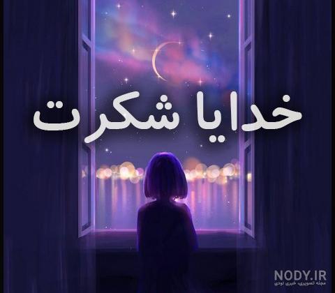 عکس خدایا شکرت
