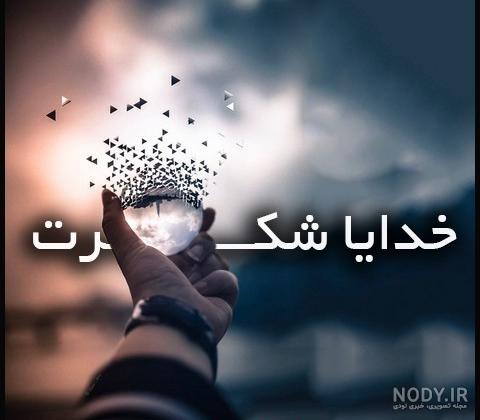 عکس خدایا شکرت به هزارویک دلیل