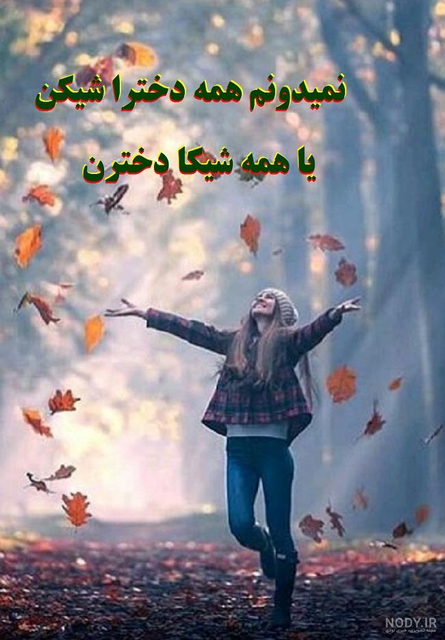 عکس دخترانه جذاب ایرانی