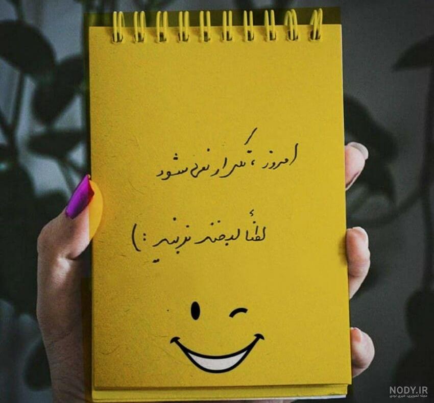 عکس روحیه شاد عکس روحیه شاد