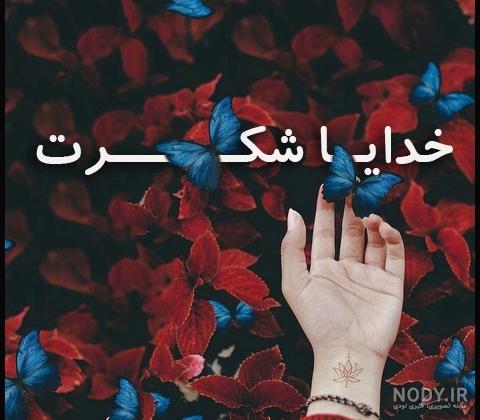 عکس لاکچری خدایا شکرت