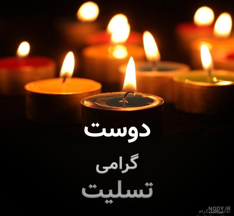 عکس نوشته تسلیت برای دوست عکس نوشته تسلیت برای دوست