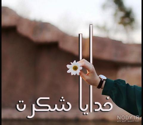 عکس پروفایل خدایا شکرت