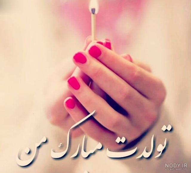 متن تولدم مبارک متن تولدم مبارک