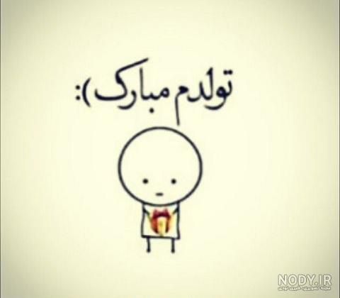 متن تولدم مبارک جدید 98 متن تولدم مبارک جدید 98