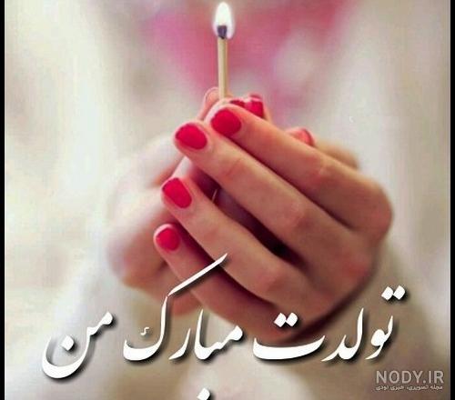 متن تولدم مبارک جدید 99 متن تولدم مبارک جدید 99