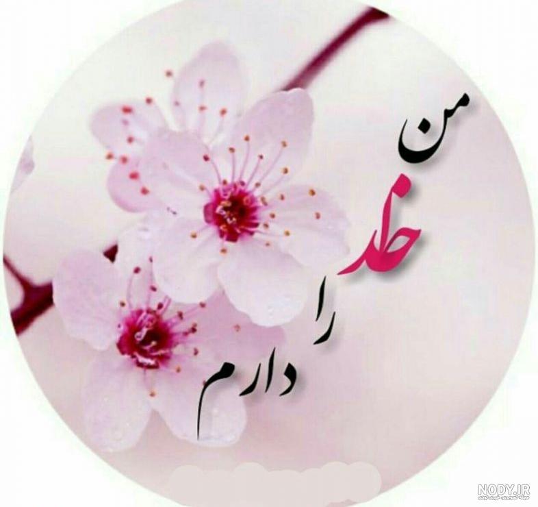 پروفایل خیلی خوشحالم خدایا شکرت
