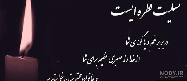 پیام تسلیت پیام تسلیت