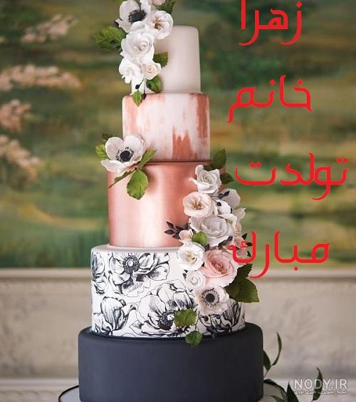 کیک تولد زهرا خانم