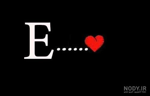 حرف E حرف E