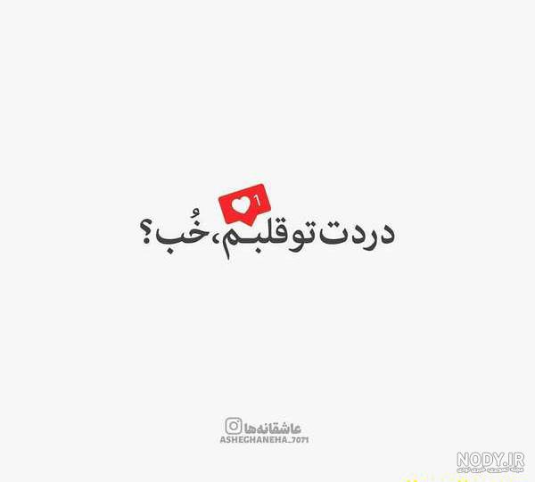 عکس نوشته دلگرمی عاشقانه عکس نوشته دلگرمی عاشقانه
