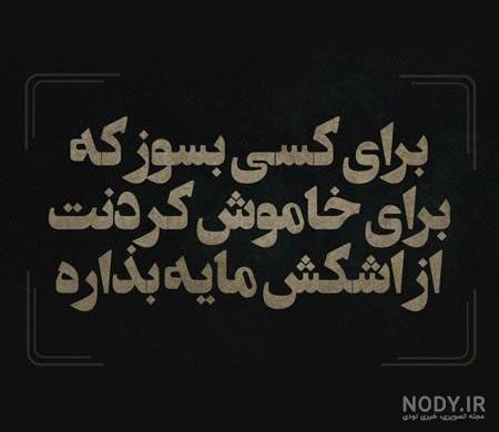 عکس نوشته های پر مفهوم عکس نوشته های پر مفهوم