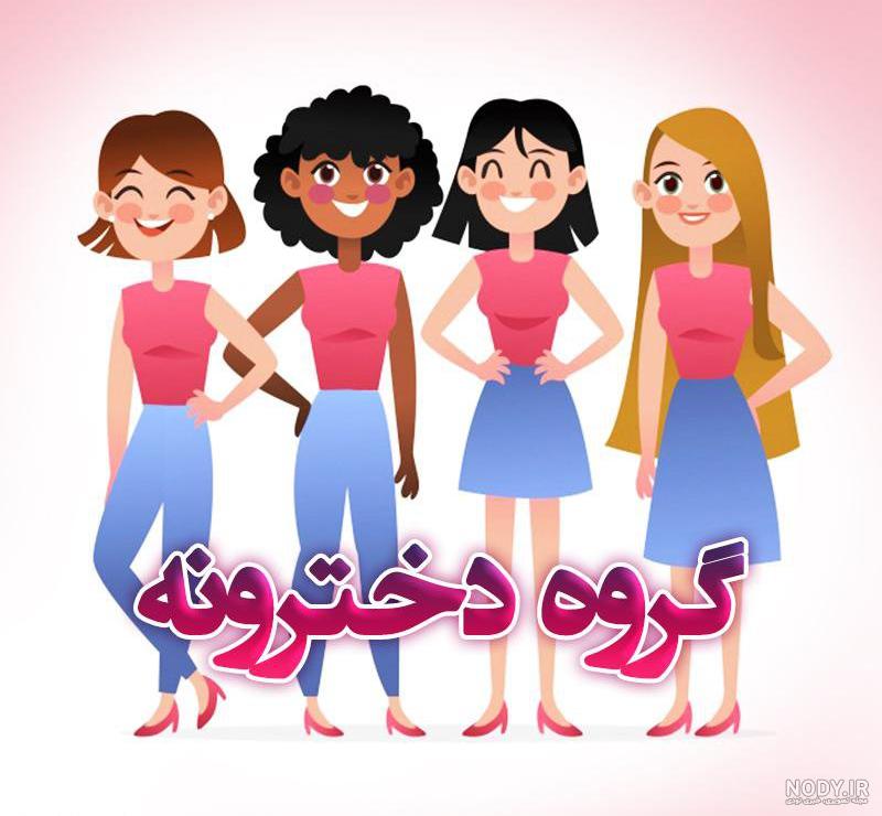 عکس های خفن برای پروفایل گروه دخترونه عکس های خفن برای پروفایل گروه دخترونه
