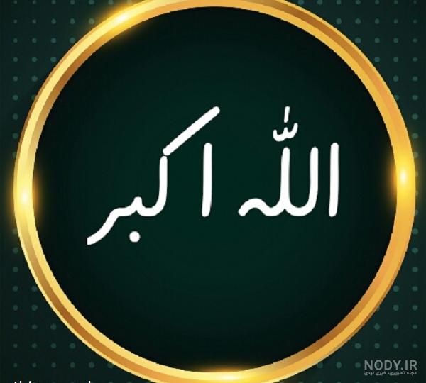 الله اکبر عکس الله اکبر عکس