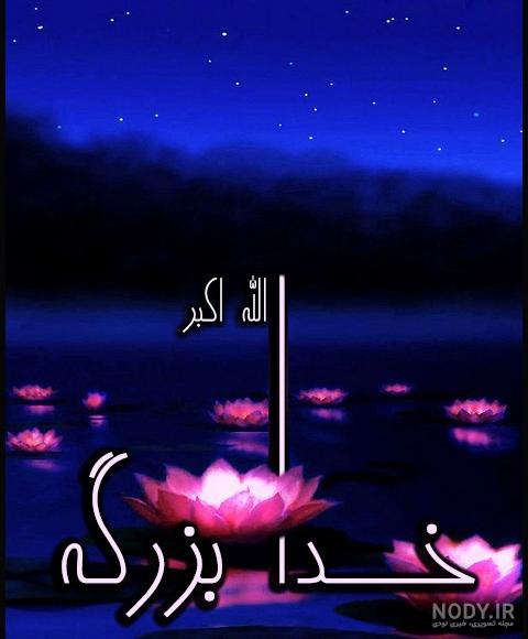 الله اکبر یعنی چه الله اکبر یعنی چه