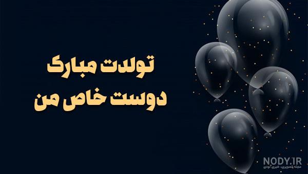 تبریک تولد رفیق فابریک