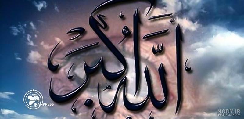 خواص ذکر الله اکبر خواص ذکر الله اکبر