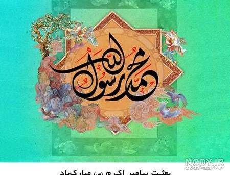 دانلود آهنگ عید مبعث حامد زمانی دانلود آهنگ عید مبعث حامد زمانی