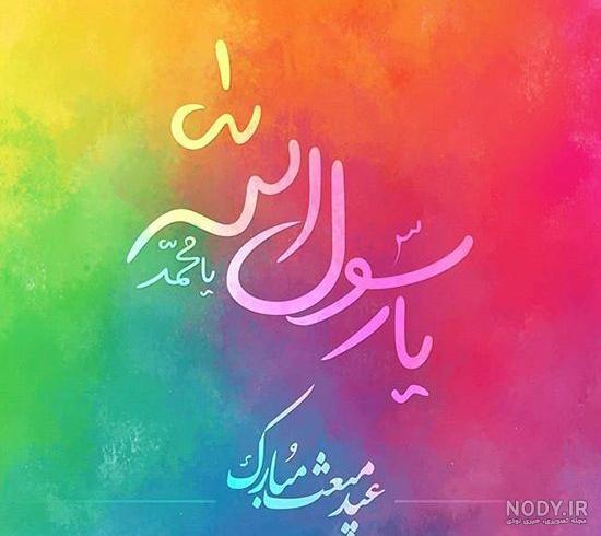 دانلود اهنگ عید مبعث مبارک دانلود اهنگ عید مبعث مبارک