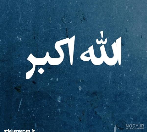 صدای الله اکبر صدای الله اکبر
