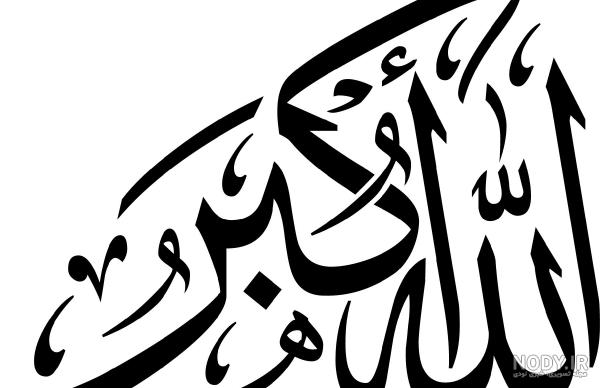 عدد ذکر الله اکبر عدد ذکر الله اکبر