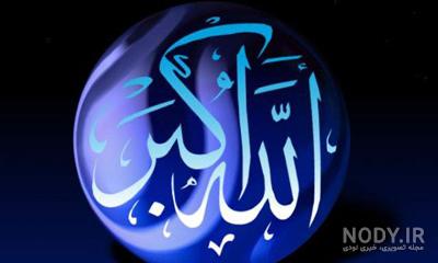عدد ذکر الله اکبر عدد ذکر الله اکبر