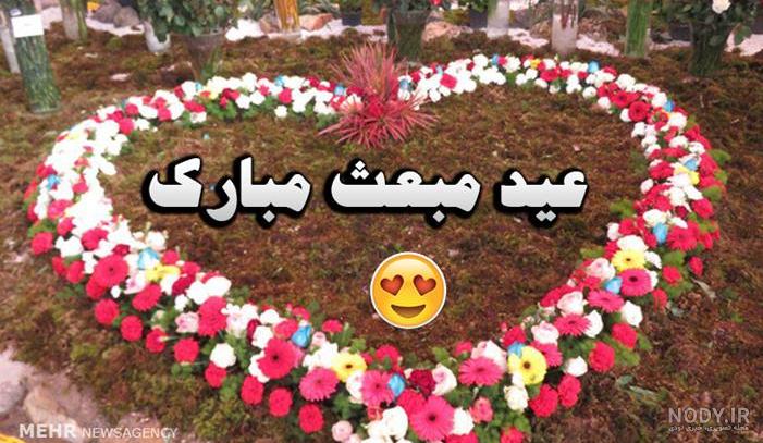 عکس استوری عید مبعث عکس استوری عید مبعث
