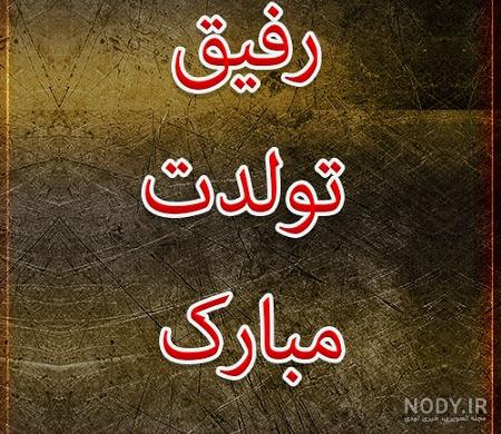 عکس تبریک تولد دوست صمیمی