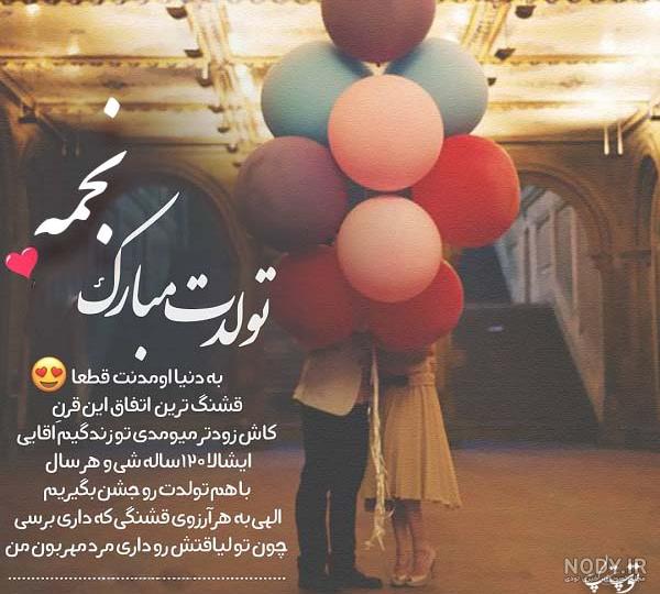 عکس تبریک تولد دوست صمیمی