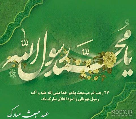 عکس تبریک عید مبعث ۹۹ عکس تبریک عید مبعث ۹۹