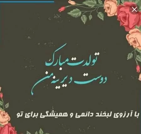 عکس تولد بهترین دوست