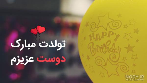 عکس تولد دوستمه