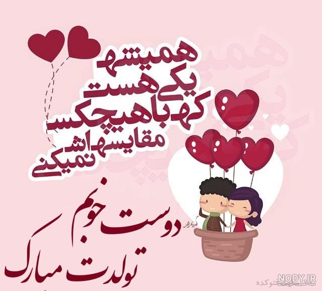 عکس تولد رفیق