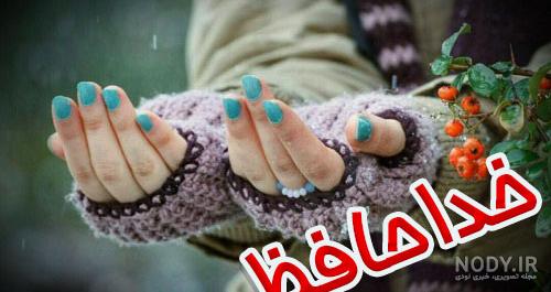 عکس خداحافظی با تلگرام عکس خداحافظی با تلگرام