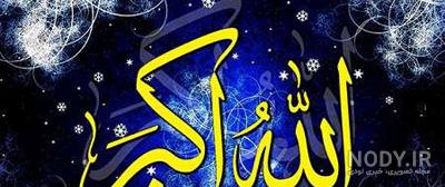 عکس ذکر الله اکبر عکس ذکر الله اکبر