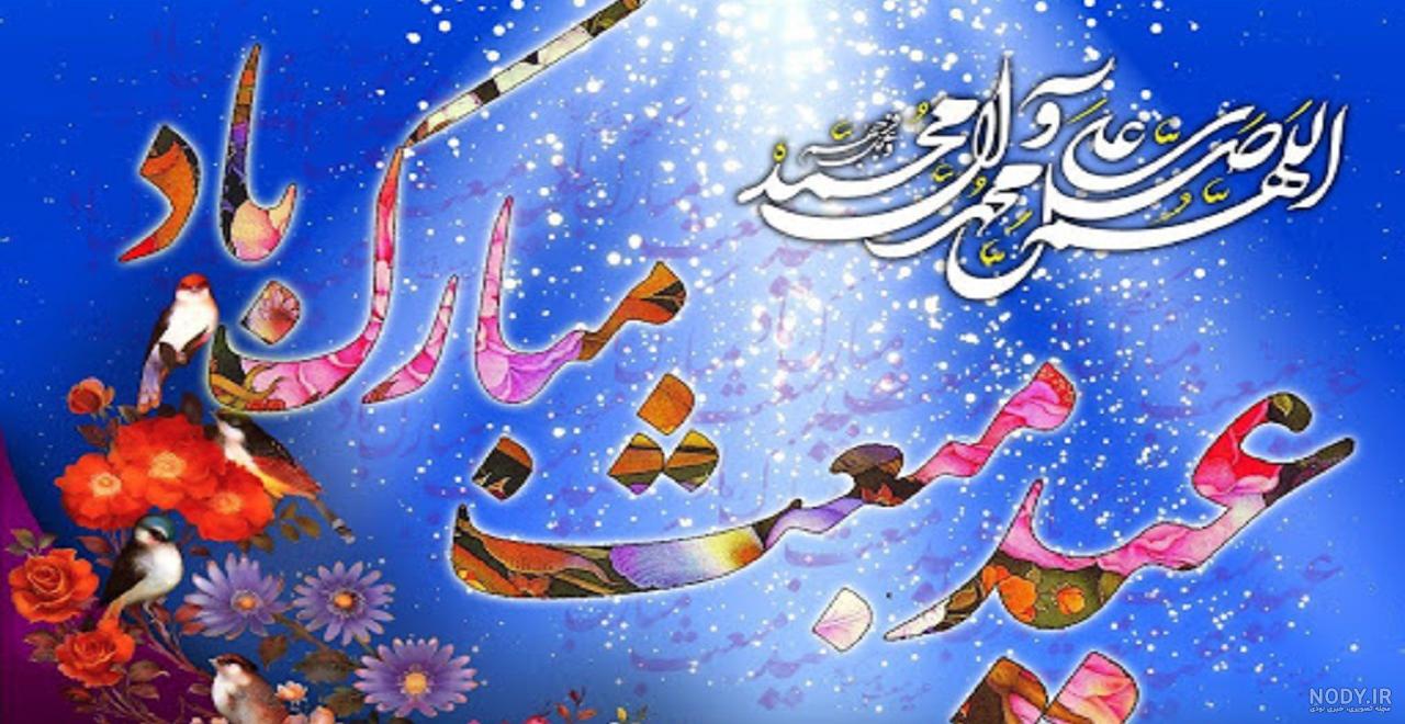 عکس عید مبعث مبارک باد عکس عید مبعث مبارک باد