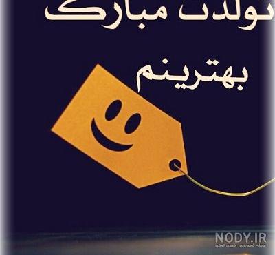 عکس فردا تولد بهترین دوستمه