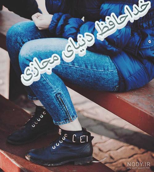 عکس متن خداحافظ تلگرام عکس متن خداحافظ تلگرام