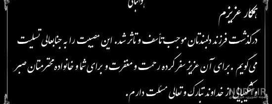عکس نوشته تسلیت برای کودک عکس نوشته تسلیت برای کودک