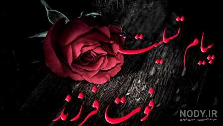 عکس نوشته تسلیت مرگ فرزند عکس نوشته تسلیت مرگ فرزند