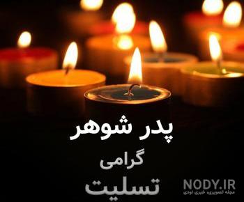 متن برای سالگرد فوت پدر