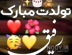 متن فوق العاده زیبا برای تولد دوست