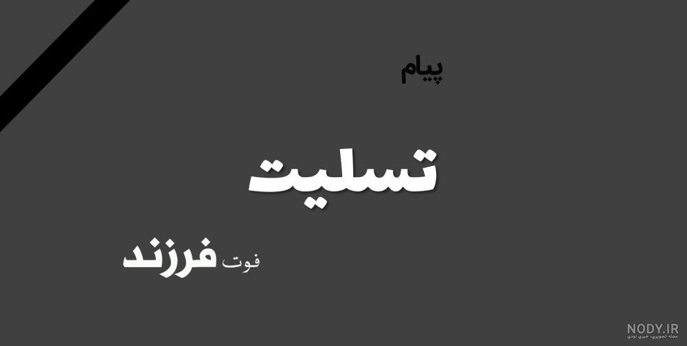 متن لالایی برای کودک فوت شده متن لالایی برای کودک فوت شده