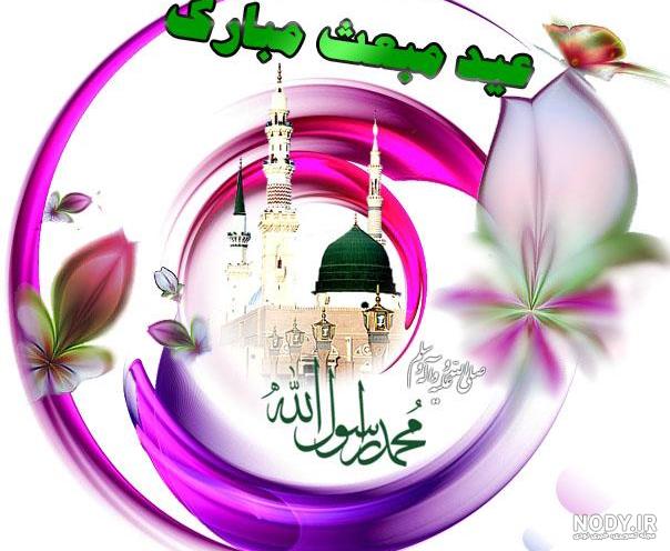 پیام تبریک عید مبعث با تصویر پیام تبریک عید مبعث با تصویر