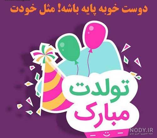 کامنت برای تبریک تولد دوست