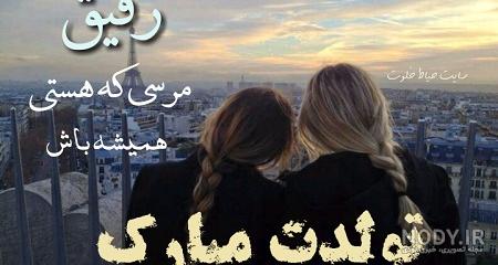 کپشن تولد دوست صمیمی