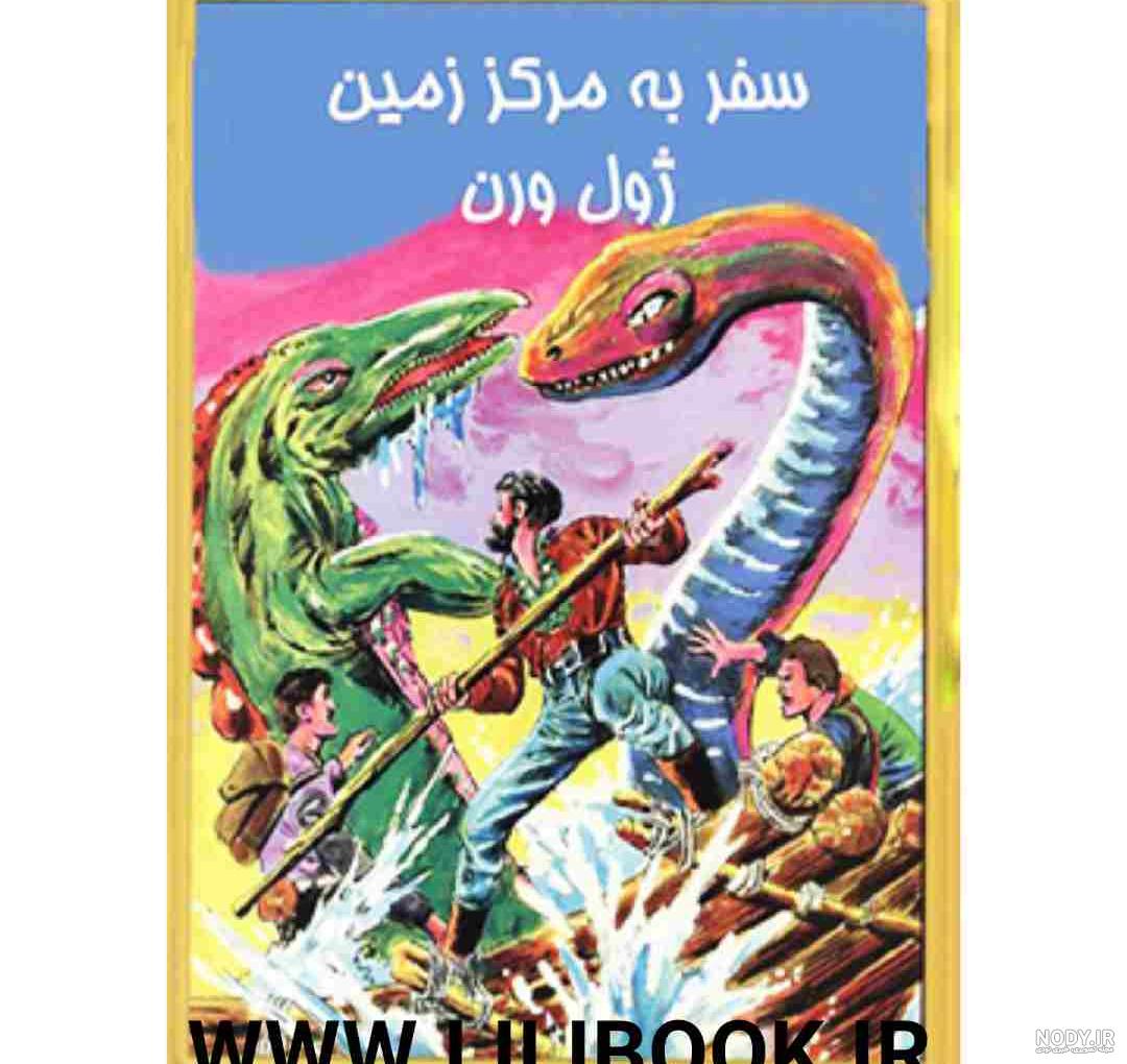 بهترین کتاب های علمی تخیلی برای جوانان بهترین کتاب های علمی تخیلی برای جوانان