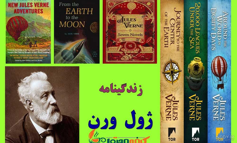 دانلود رایگان کتاب صوتی ژول ورن دانلود رایگان کتاب صوتی ژول ورن