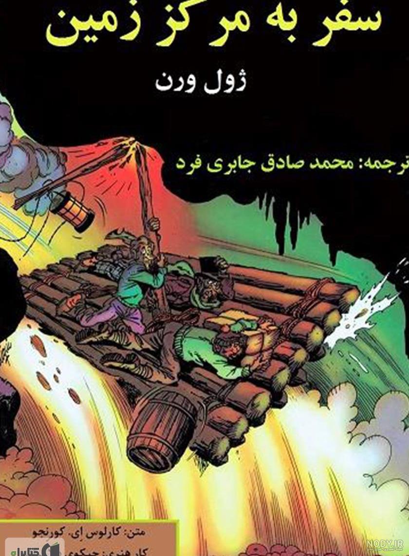 رمان علمی تخیلی ایرانی رمان علمی تخیلی ایرانی